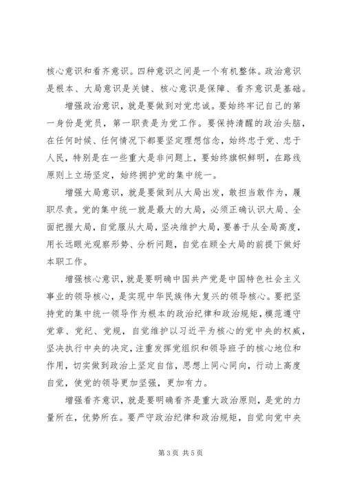 强化四个意识坚定四个自信做四讲四有合格党员.docx