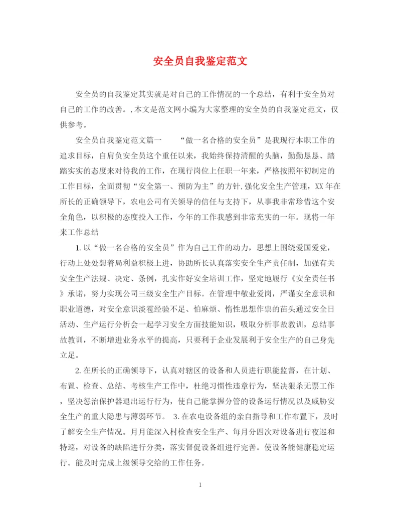 精编之安全员自我鉴定范文.docx