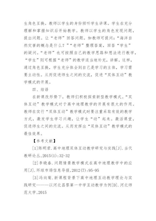 双体互动高中地理教学论文.docx