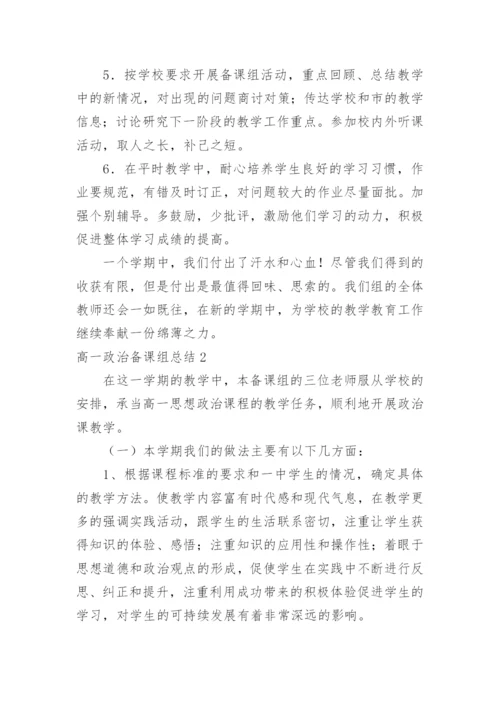 高一政治备课组总结.docx