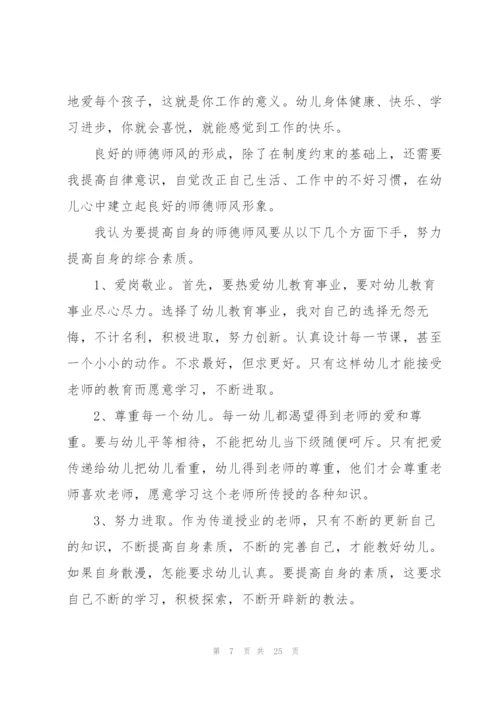 幼儿园教师师德师风学习心得体会10篇.docx