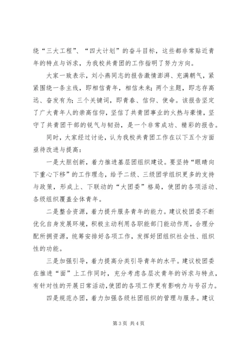 团代会、学代会代表团小组讨论汇报材料 (4).docx