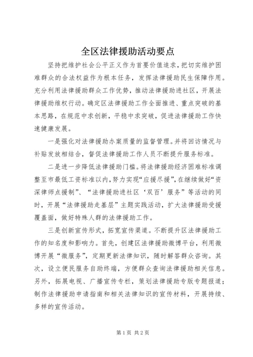 全区法律援助活动要点.docx