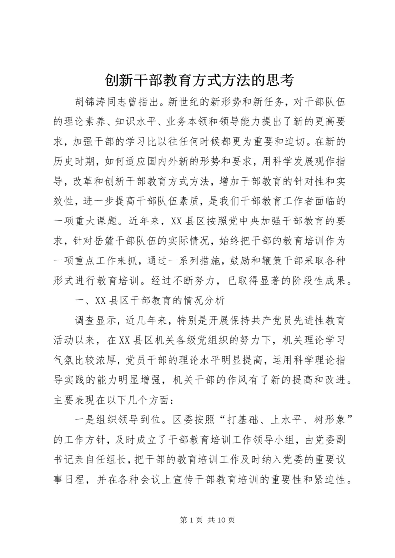 创新干部教育方式方法的思考.docx