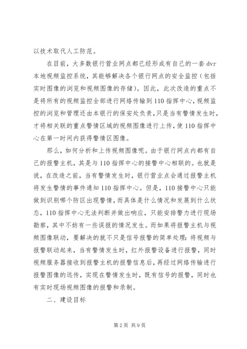 银行110联网报警系统建设方案 (2).docx