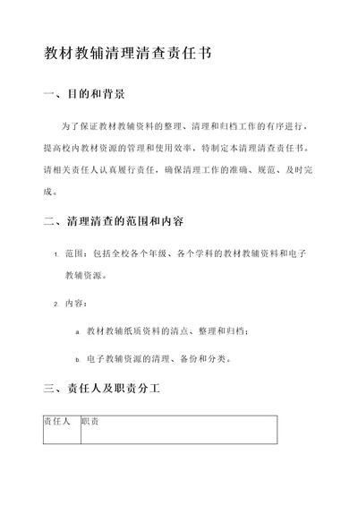 教材教辅清理清查责任书