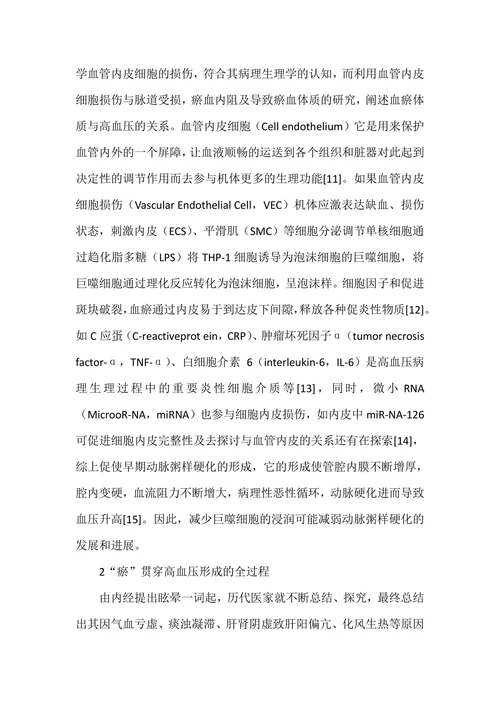 基于《黄帝内经》脉瘀致眩理论探讨高血压血瘀体质关系及论治