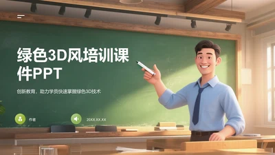 绿色3D风培训课件PPT