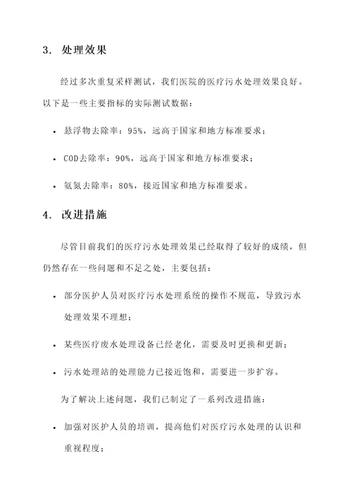 医疗污水处理情况汇报