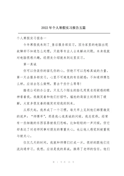 2022年个人寒假实习报告五篇.docx