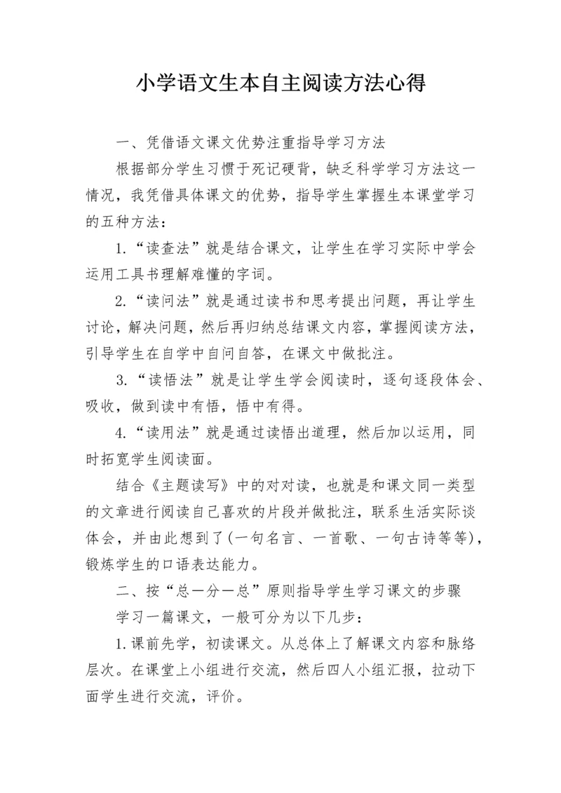小学语文生本自主阅读方法心得.docx