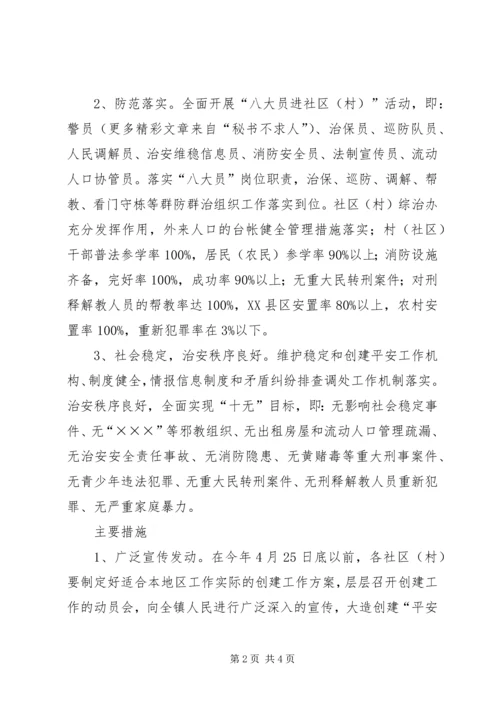 乡镇平安村创建实施方案.docx