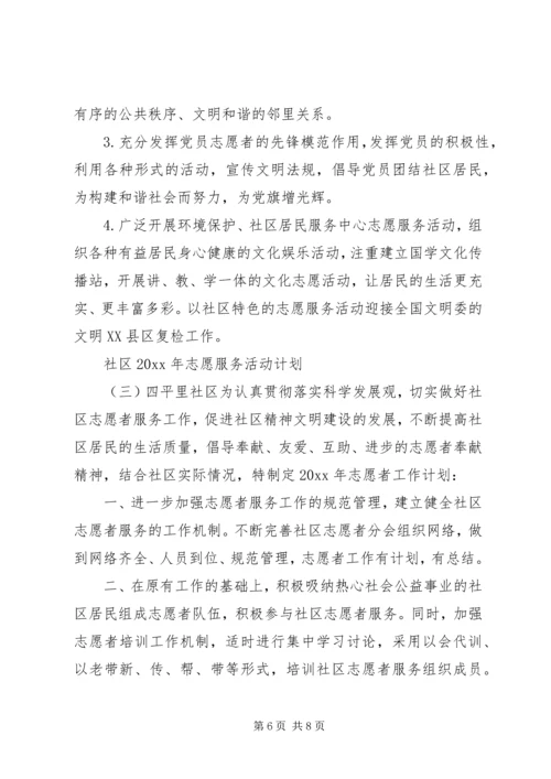 社区XX年志愿服务活动计划.docx