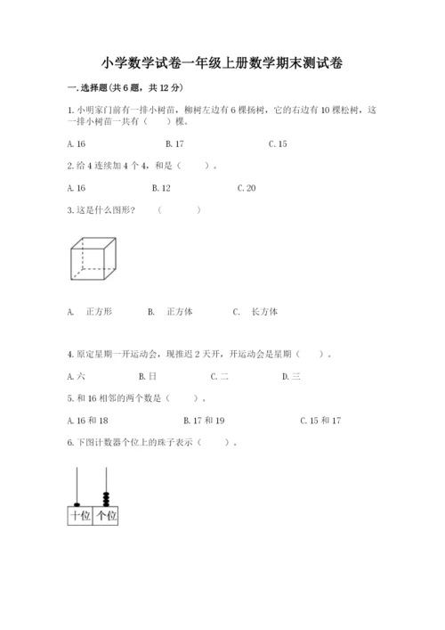 小学数学试卷一年级上册数学期末测试卷各版本.docx