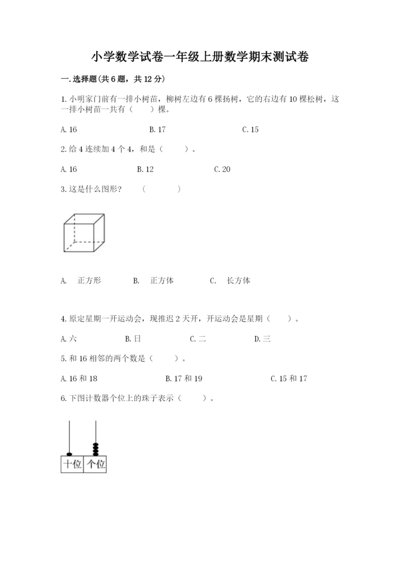 小学数学试卷一年级上册数学期末测试卷各版本.docx