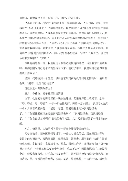 自己决定中考满分作文通用15篇