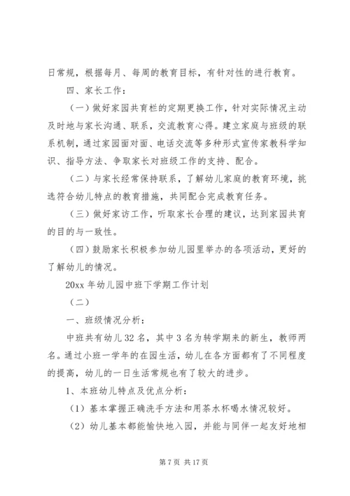 幼儿园中班下学期工作计划范本.docx