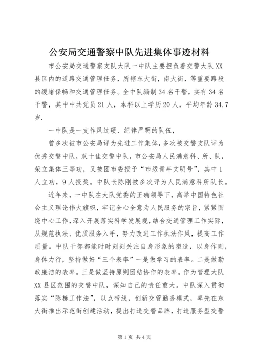 公安局交通警察中队先进集体事迹材料.docx