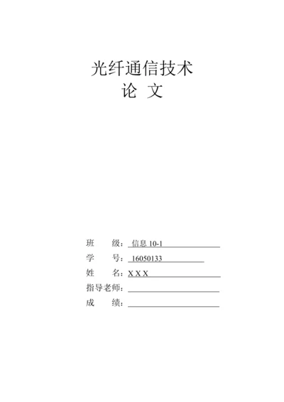 光纤通信技术毕业.docx