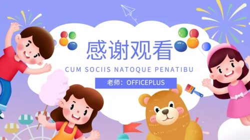 紫色卡通风幼儿园家长会PPT