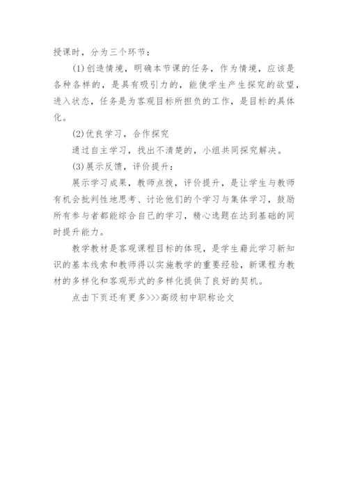 高级初中职称论文发表期刊的作品.docx