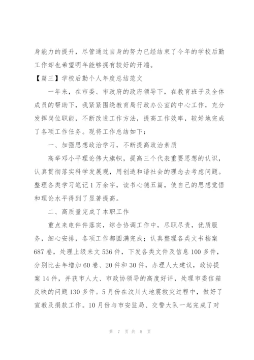 学校后勤个人年度总结范文.docx