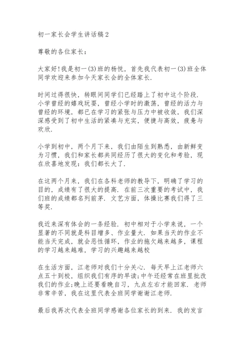 初一家长会学生讲话稿4篇.docx