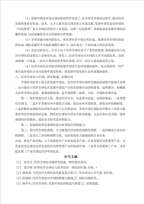 经济全球化文献综述