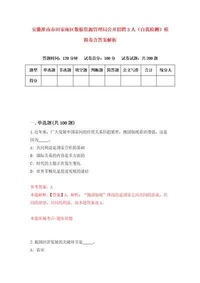 安徽淮南市田家庵区数据资源管理局公开招聘3人自我检测模拟卷含答案解析0