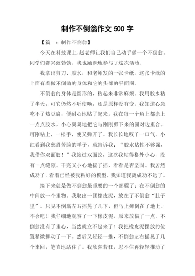 制作不倒翁作文500字.docx