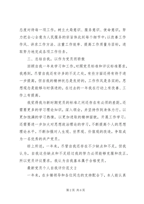 最新党员个人自我评价范文.docx