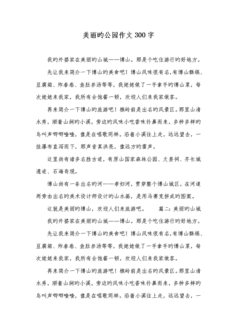2022年漂亮的公园作文300字