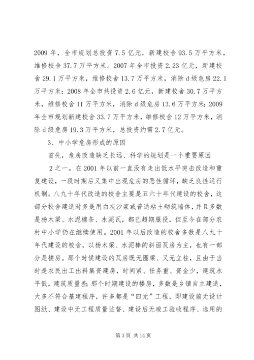 基层中小学危房改造情况汇报.docx