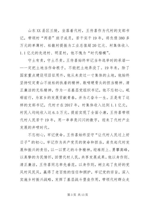 学习时代楷模王传喜心得六篇.docx