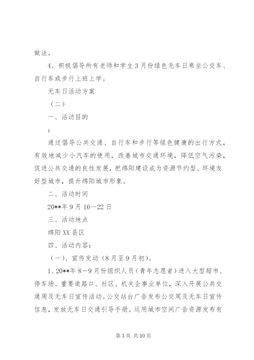 无车日活动方案.docx