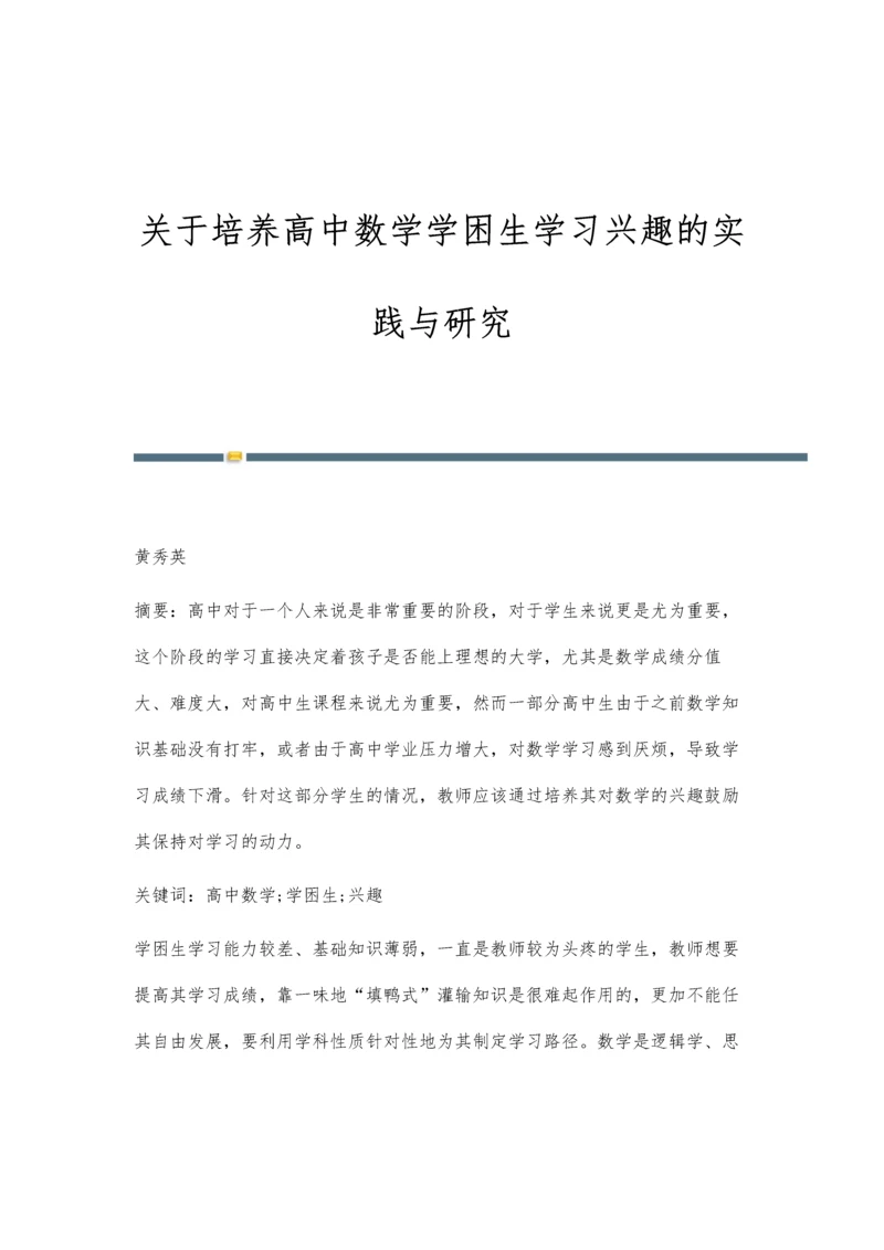 关于培养高中数学学困生学习兴趣的实践与研究.docx