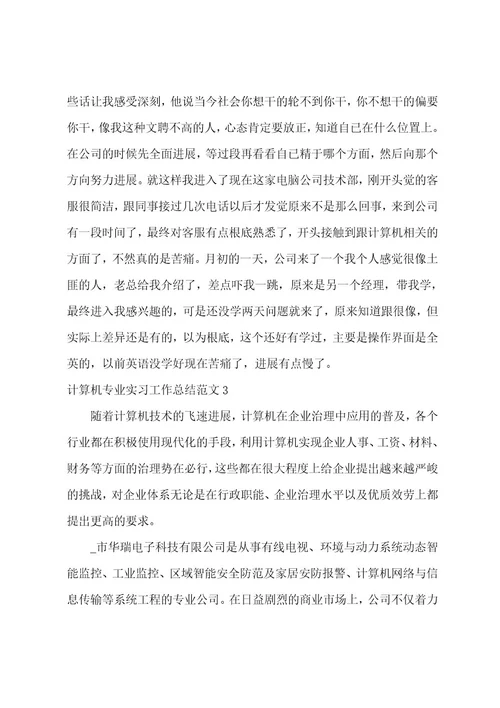 计算机专业实习工作总结范文3篇