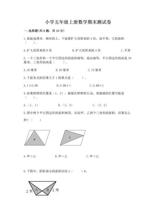 小学五年级上册数学期末测试卷精品【夺分金卷】.docx