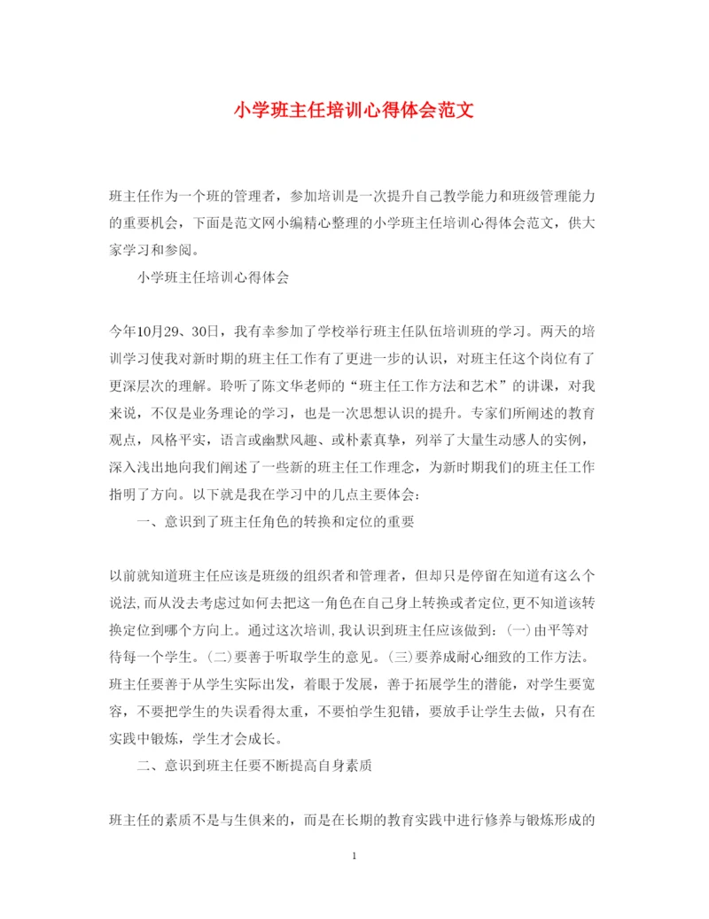 精编小学班主任培训心得体会范文.docx