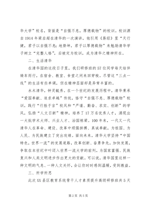 清华大学培训心得体会 (2).docx