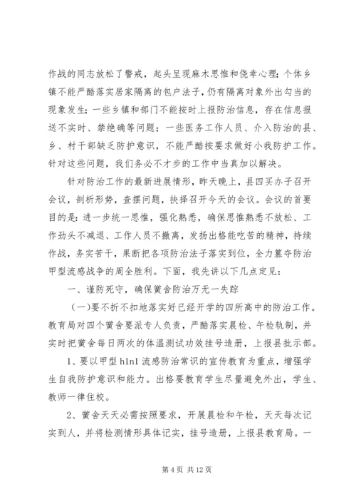 关于落实甲流防治措施讲话.docx