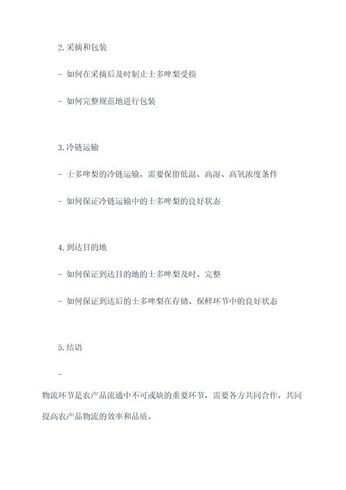 农产品物流怎么写提纲