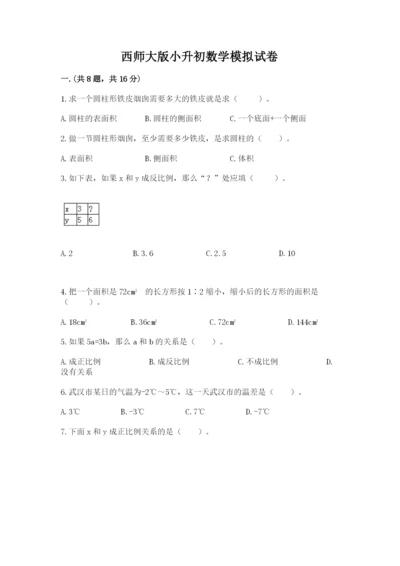 西师大版小升初数学模拟试卷附参考答案（模拟题）.docx