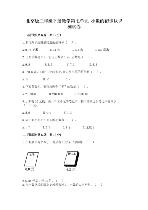 北京版三年级下册数学第七单元 小数的初步认识 测试卷完整版