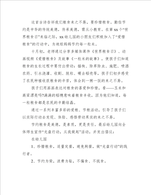 幼儿园世界粮食日宣传周主题活动简报推荐32篇
