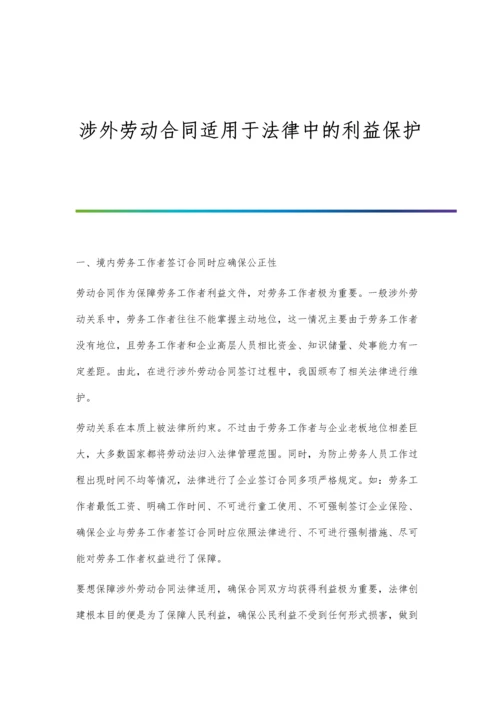 涉外劳动合同适用于法律中的利益保护.docx