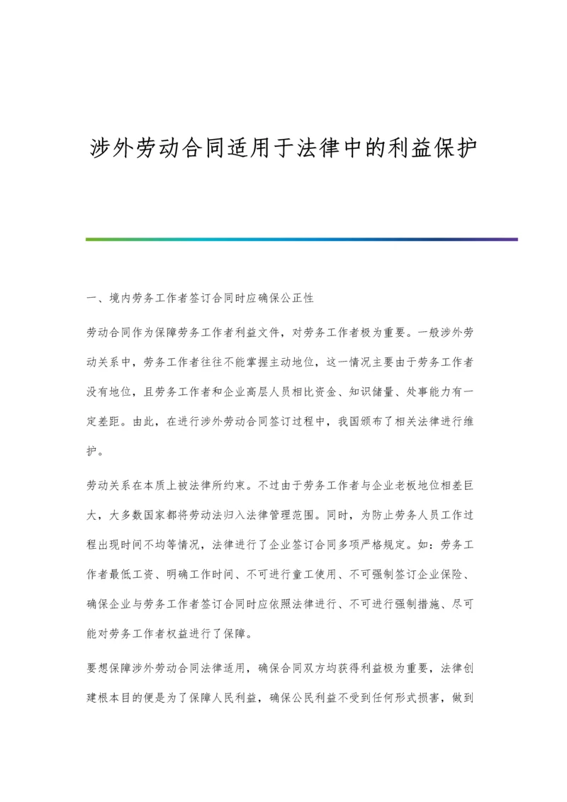 涉外劳动合同适用于法律中的利益保护.docx