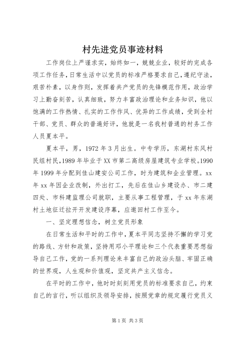 村先进党员事迹材料.docx
