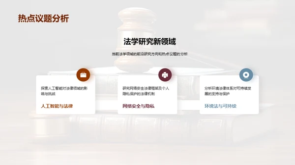 法学研究新纪元