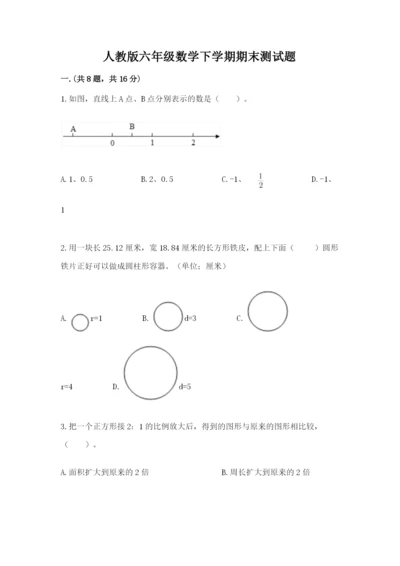 人教版六年级数学下学期期末测试题精品【预热题】.docx